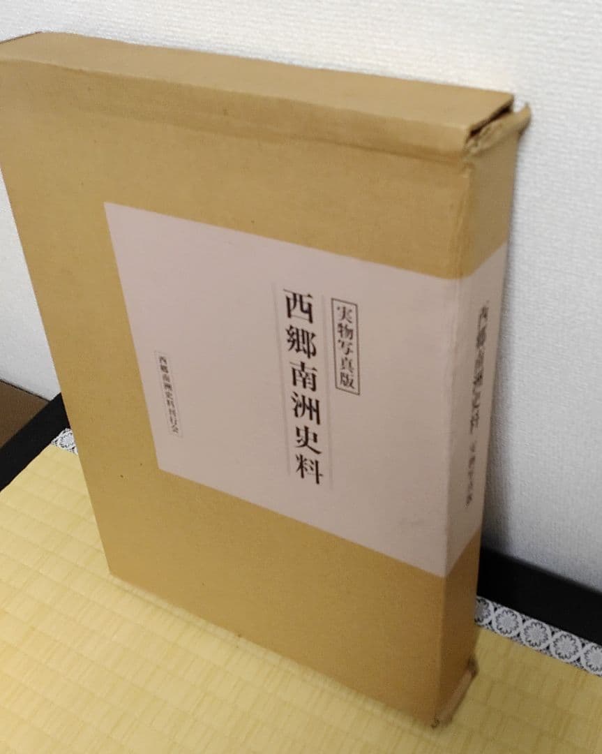 ◇西郷南洲史料　300部限定　価格15万円