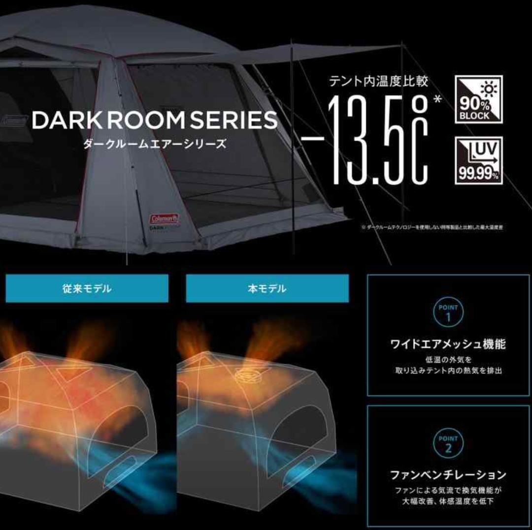 Colemanツーリングドームエアー DARKROOM ST+ テントファン付き