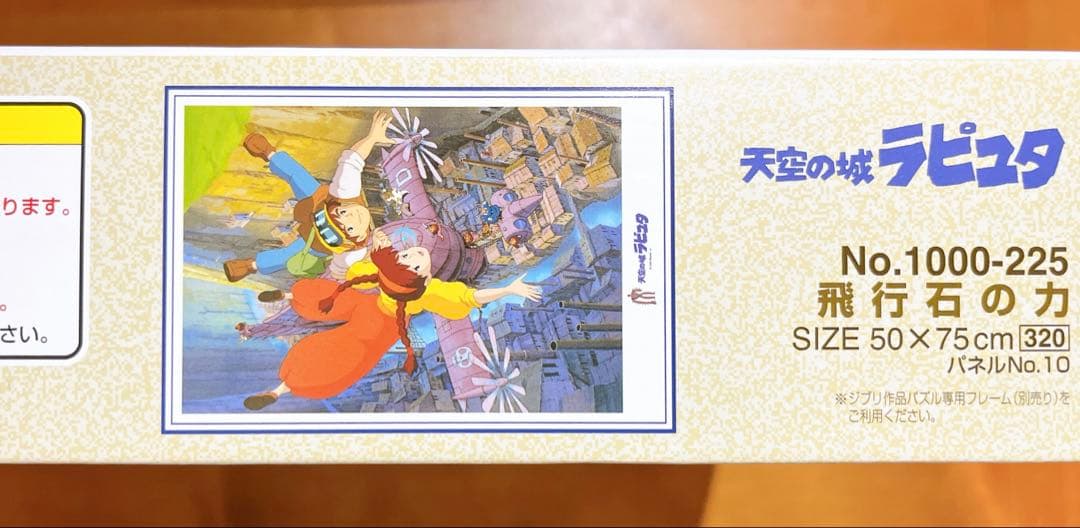 即購入⭕️【未使用品】【廃盤】天空の城ラピュタ 飛行石の力　1000ピース　パズル