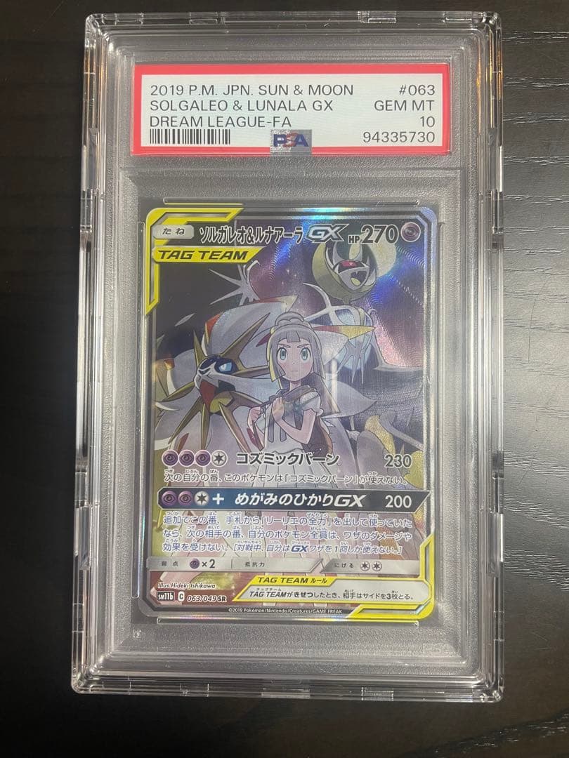 PSA10ソルガレオ&ルナアーラGX SR