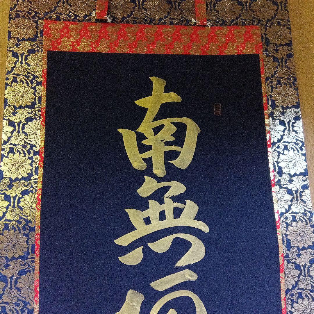 真観　南無阿弥陀仏　掛軸　紺紙金字　尺五立　六字名号　桐箱　紙箱　書