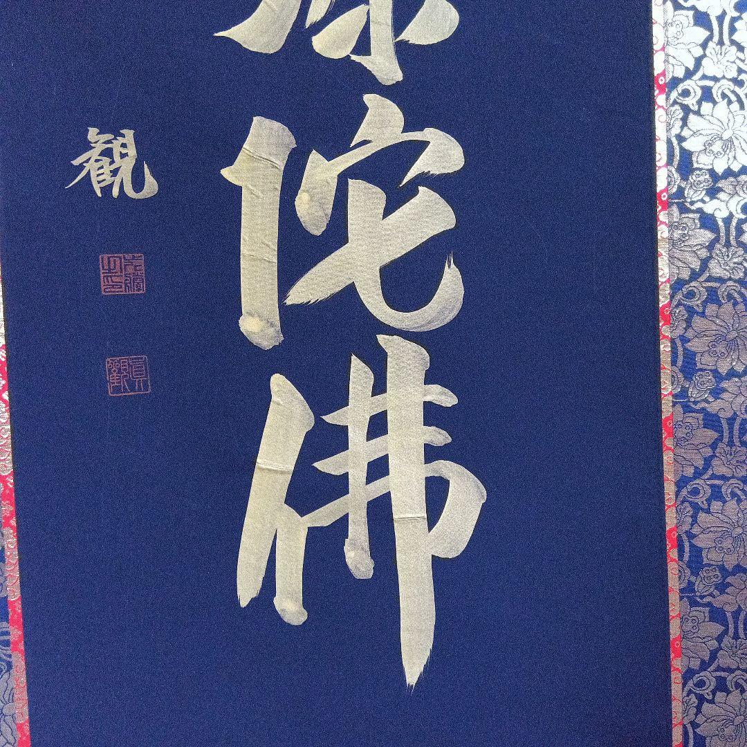 真観　南無阿弥陀仏　掛軸　紺紙金字　尺五立　六字名号　桐箱　紙箱　書