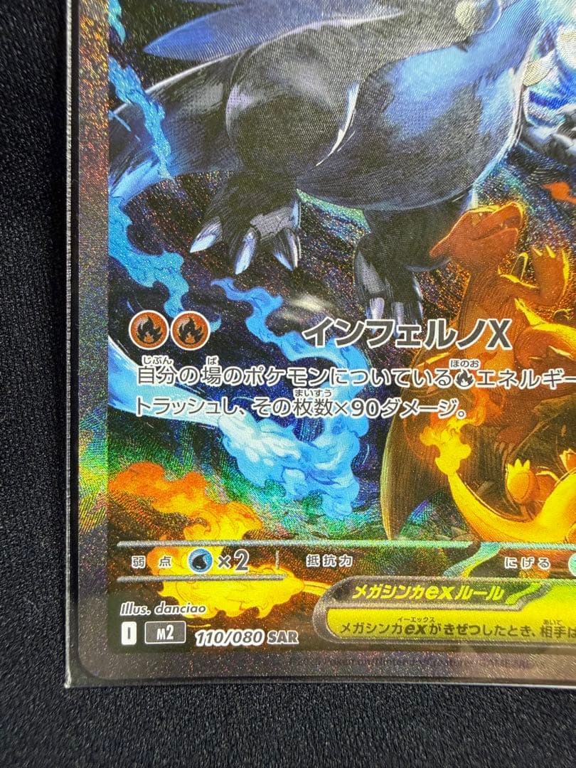 インフェルノX メガリザードンex SAR 110/080