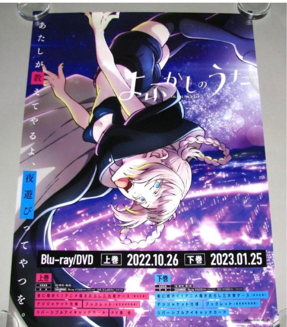 よふかしのうた　ポスター