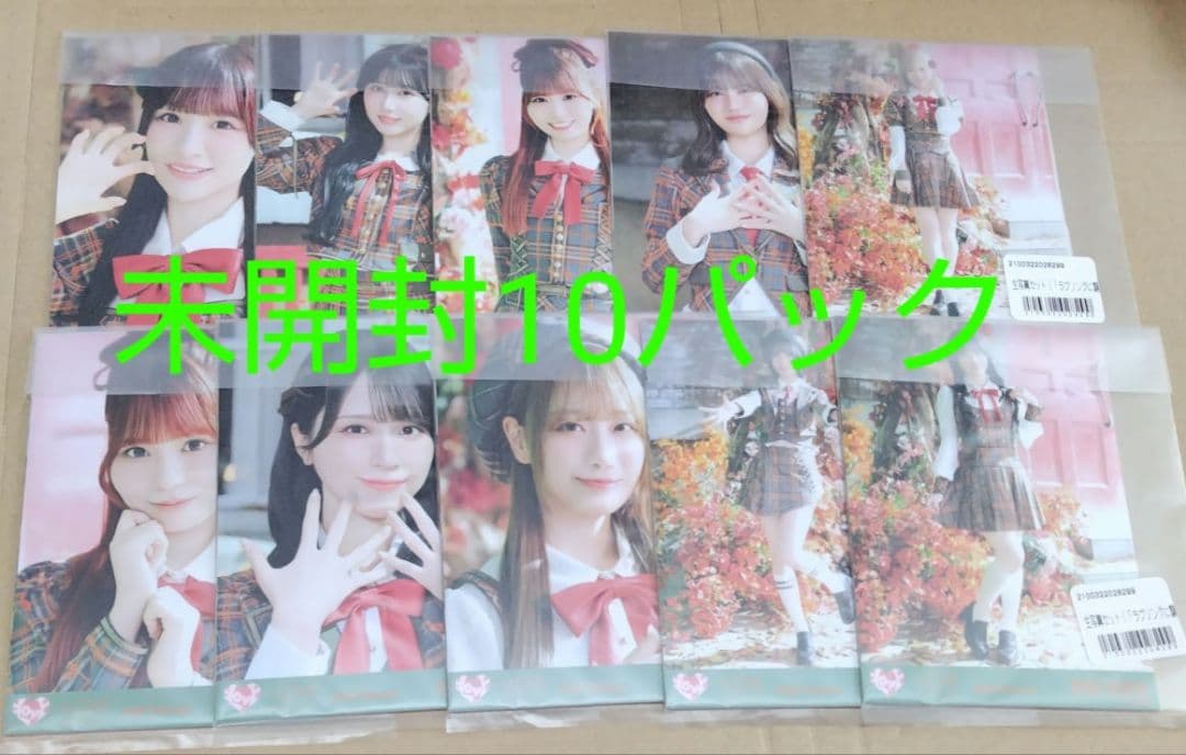=LOVE イコラブ ラブソングに襲われる アザカ 生写真 未開封 10パック