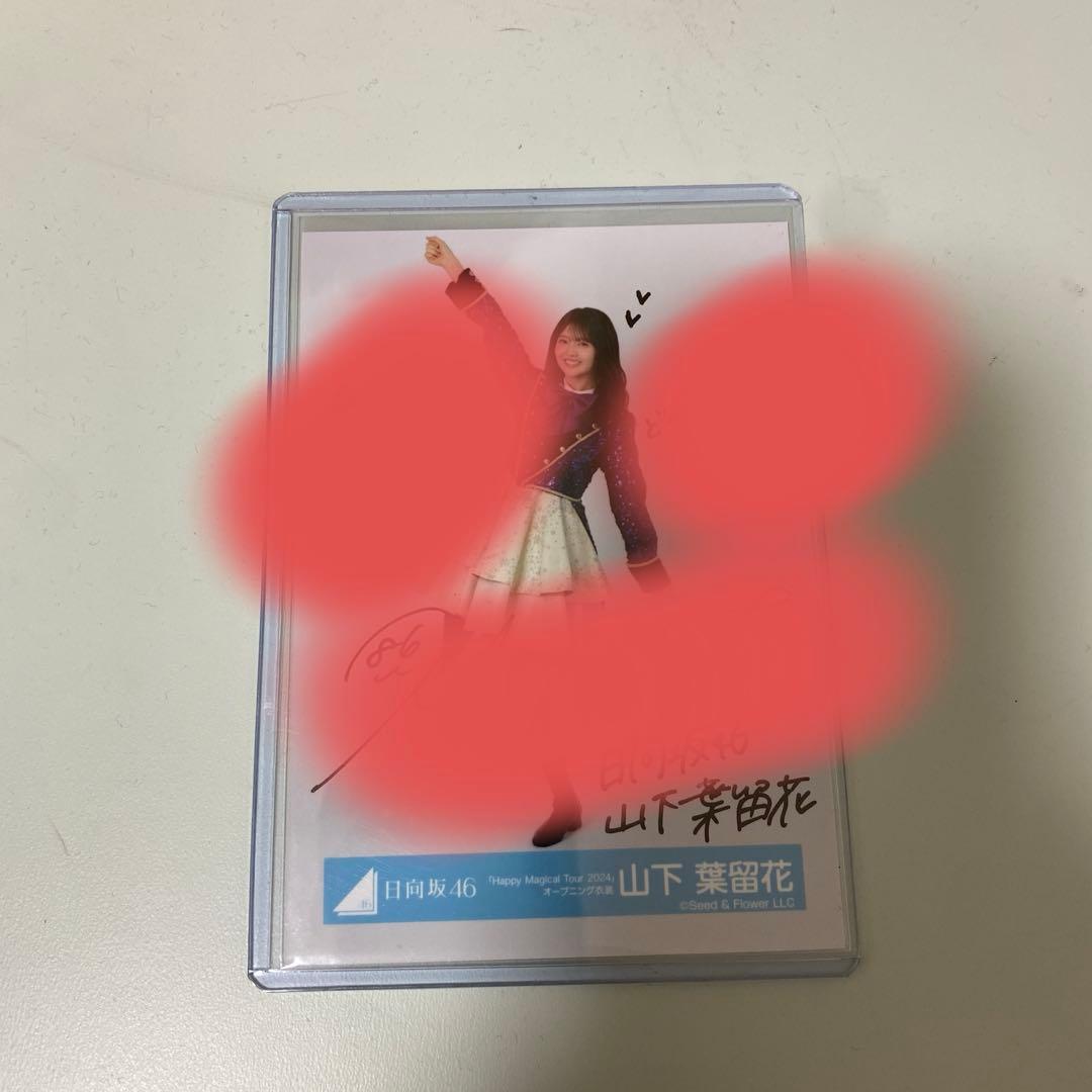 山下葉留花　直筆サイン入り生写真