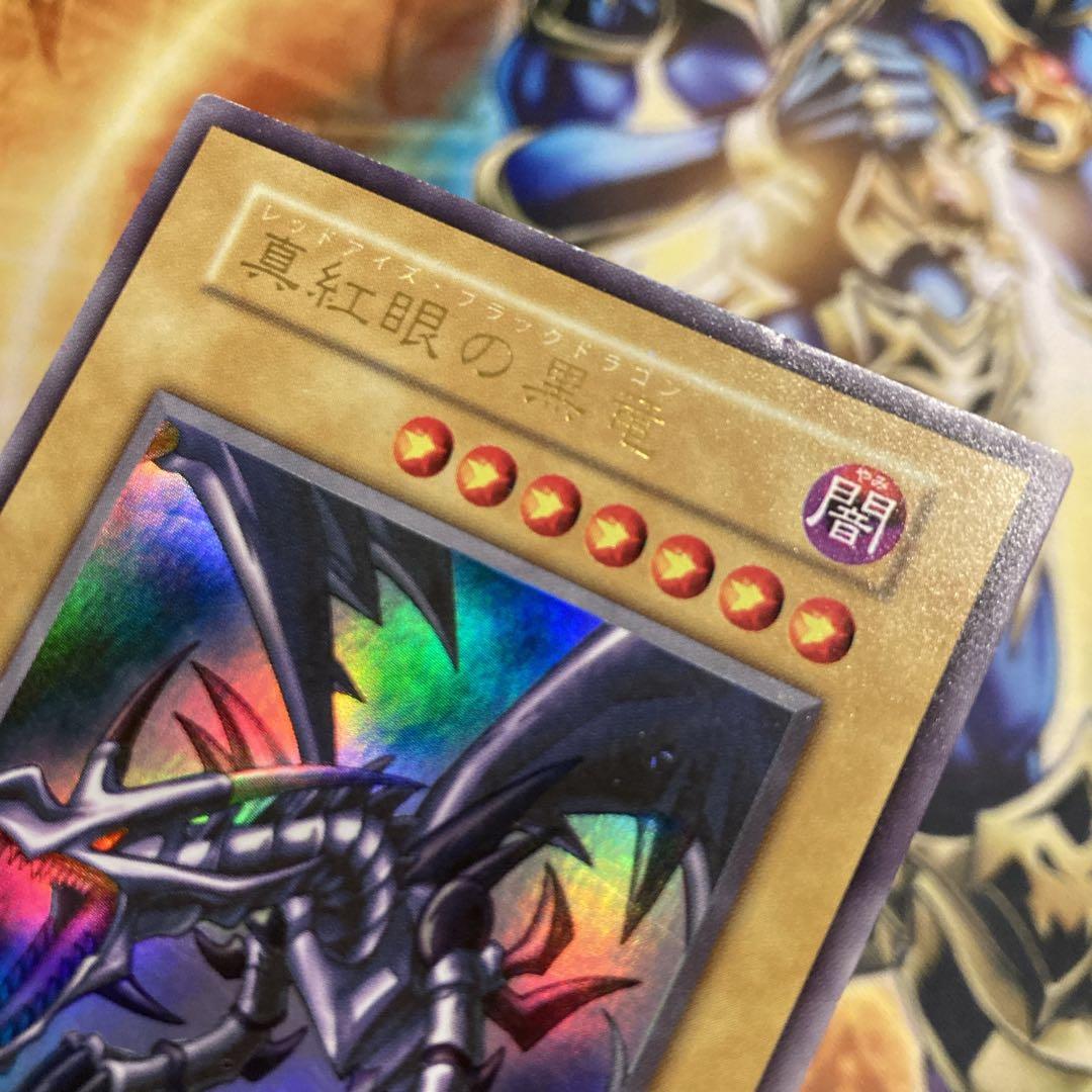 【特価】 極美品級 初期 1999年 真紅眼の黒竜 vol.3 ウルトラレア