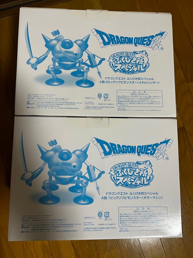 ドラゴンクエスト　ビッグソフビモンスター　キラーマシン　メタルハンター2体セット