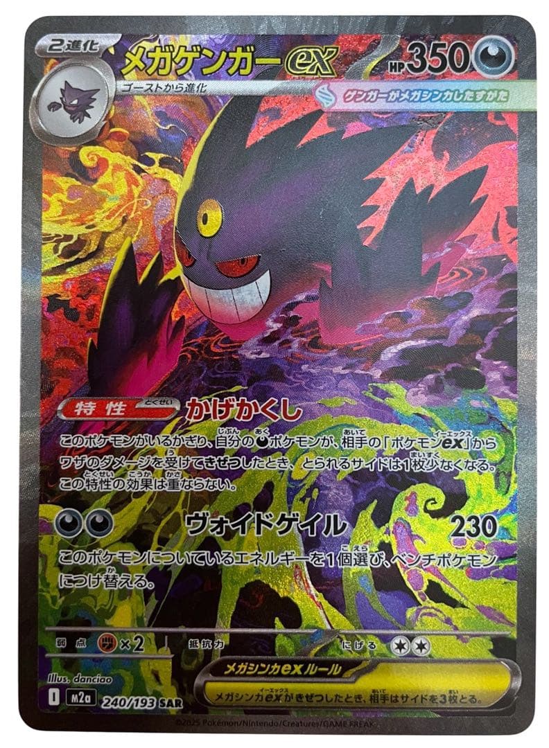 ポケモンカードゲーム メガゲンガーex sar