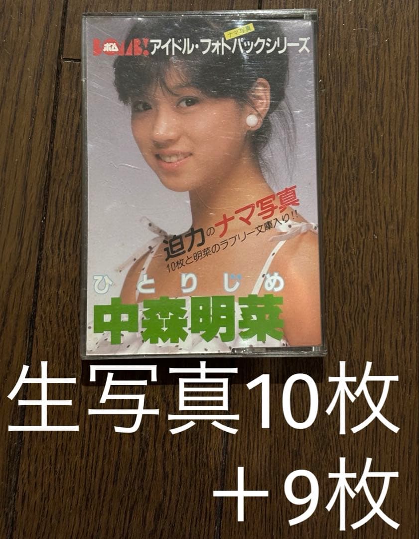 中森明菜　ひとりじめ(生写真10枚)➕生写真9枚　希少品