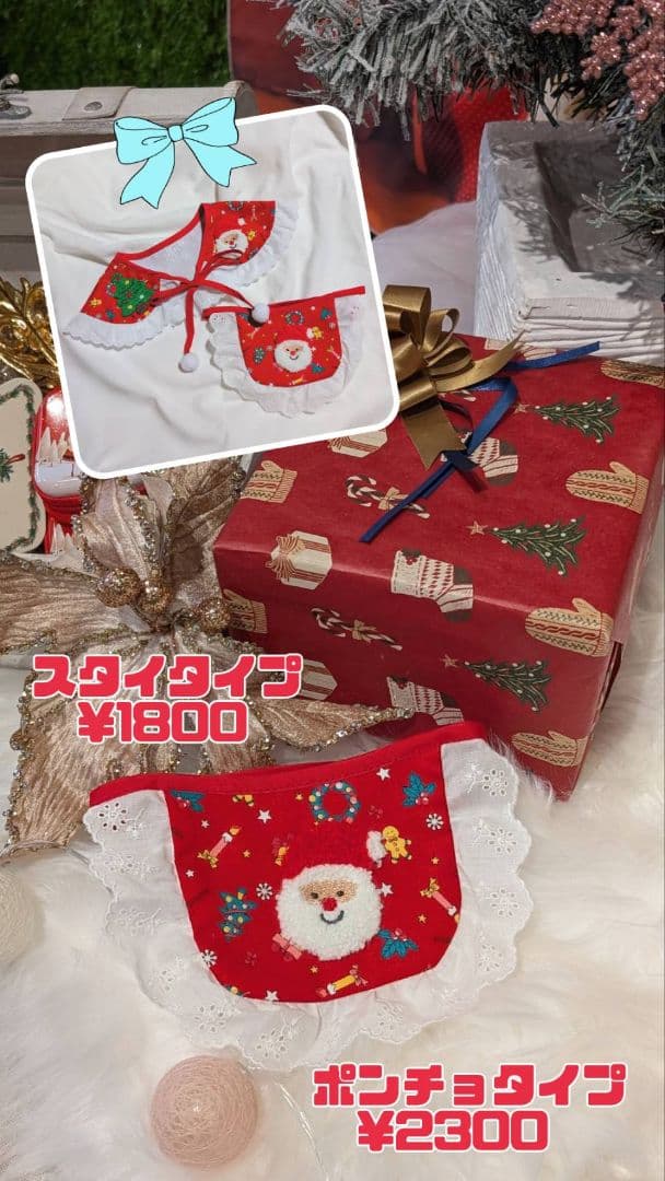 クリスマススタイ