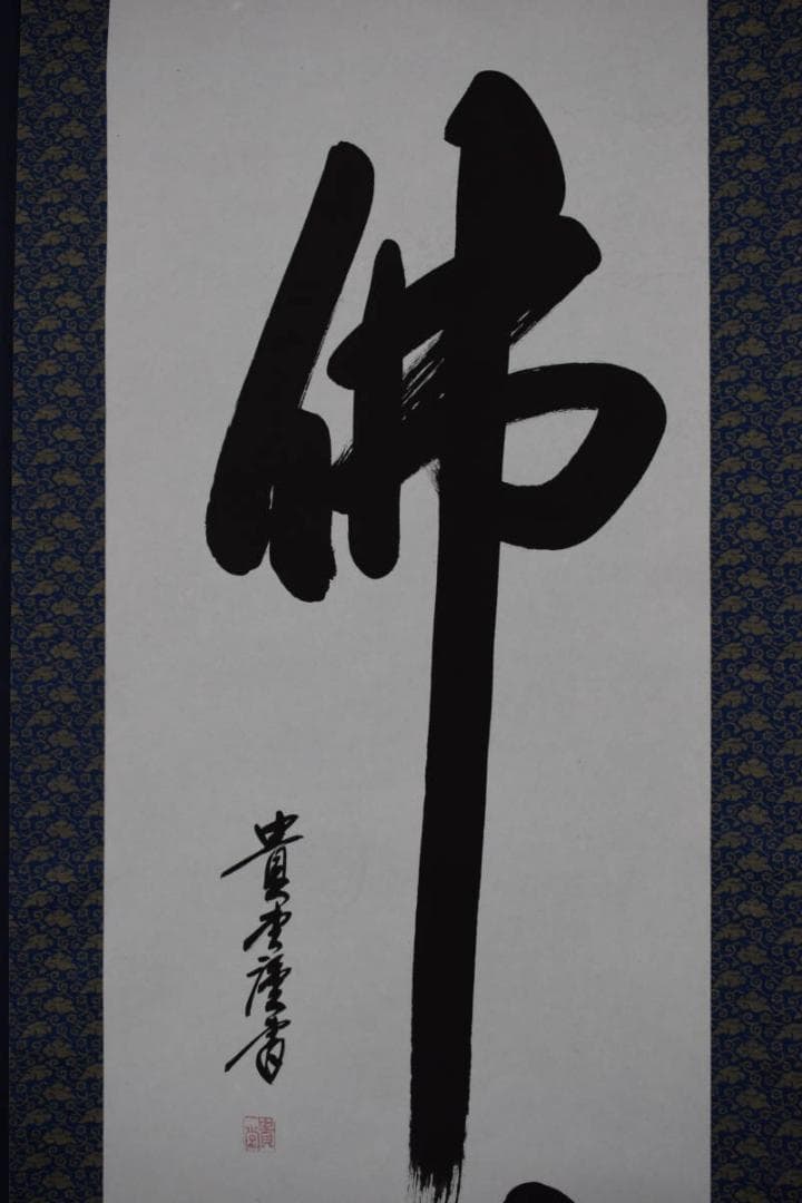 【真作】貴堂/佛心/仏事掛/掛軸/名家伝来/Y-149M