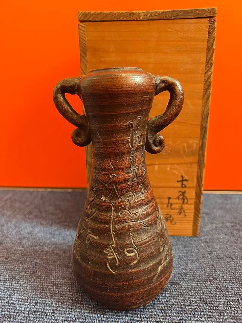 1463 古備前　花瓶　古美術品