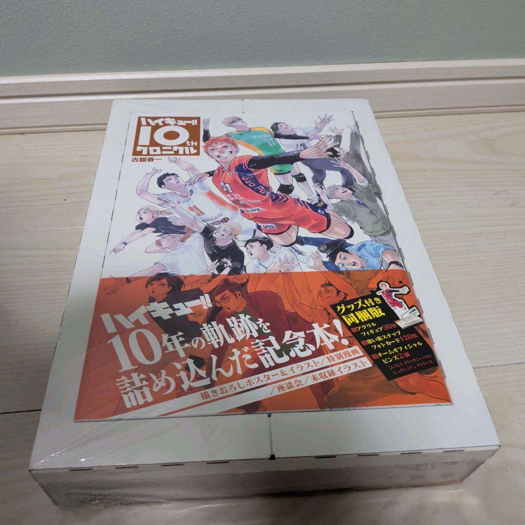 【新品未開封】ハイキュー!! 10th クロニクル グッズ付き同梱版　シュリンク