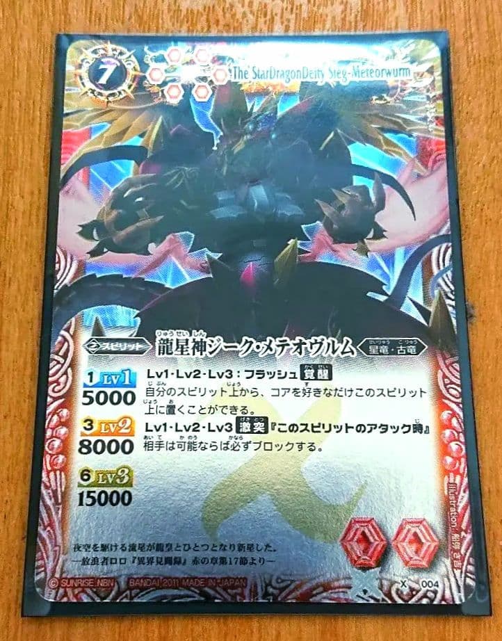 バトルスピリッツ BANDAI ウエハース版 龍星神 ジーク•メテオヴルム 希少