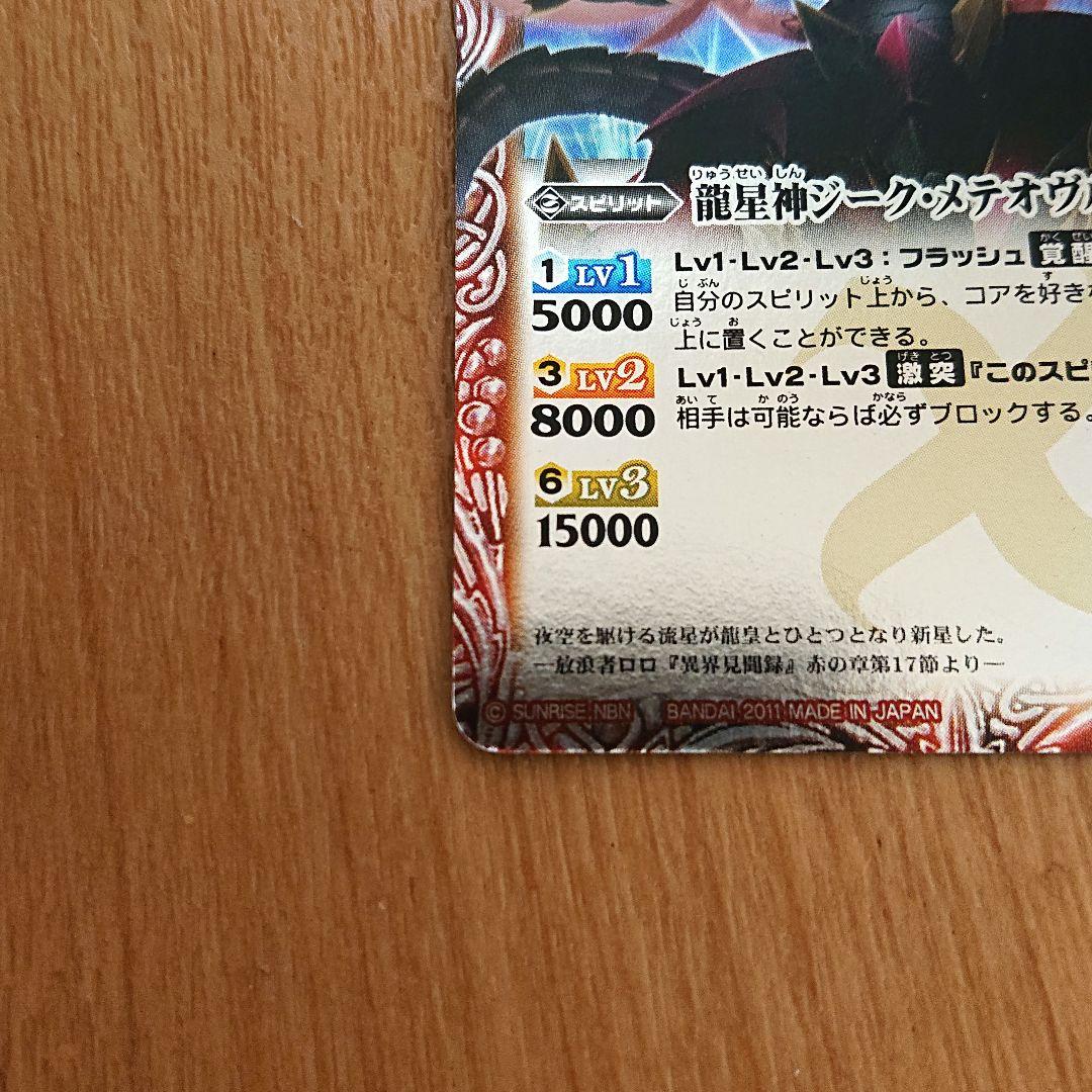 バトルスピリッツ BANDAI ウエハース版 龍星神 ジーク•メテオヴルム 希少