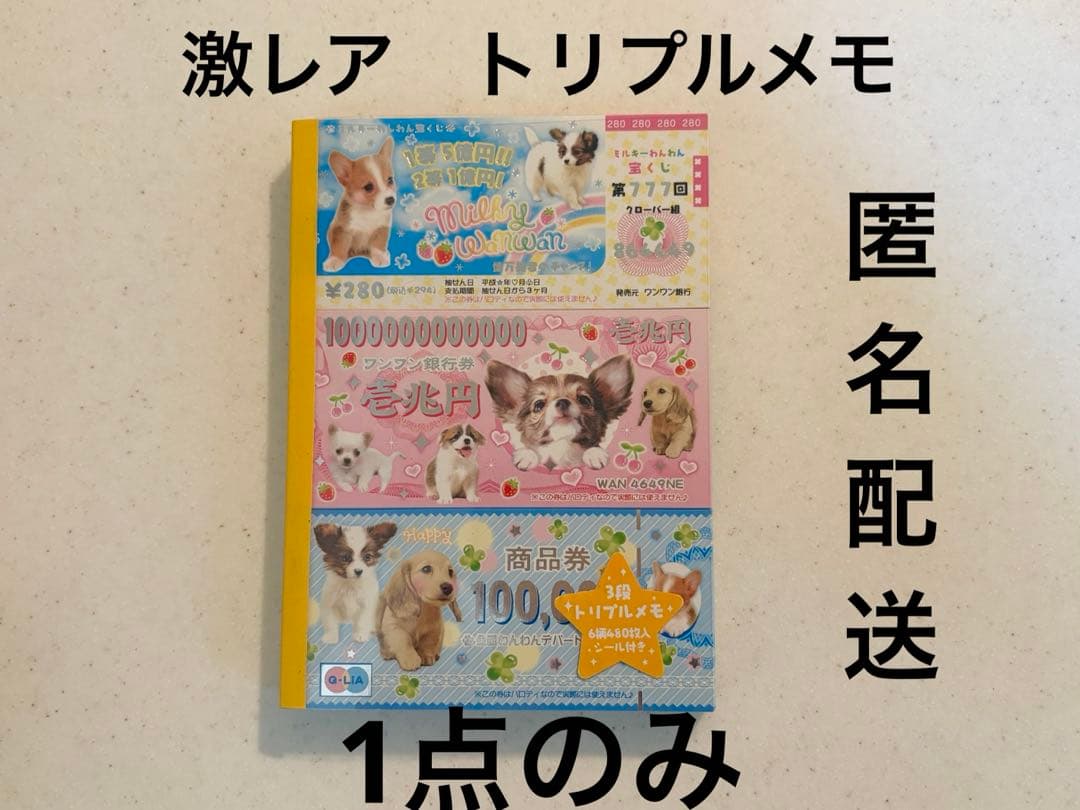 クーリア　トリプルメモ　札束　3段　メモ　ミルキーワンワン　レトロ　平成　シール