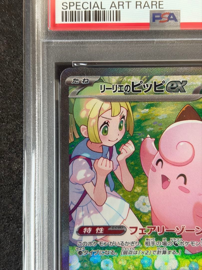 【PSA10】リーリエのピッピex SAR SV9 バトルパートナーズ