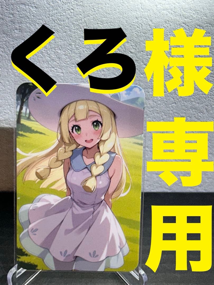 『くろ様』専用