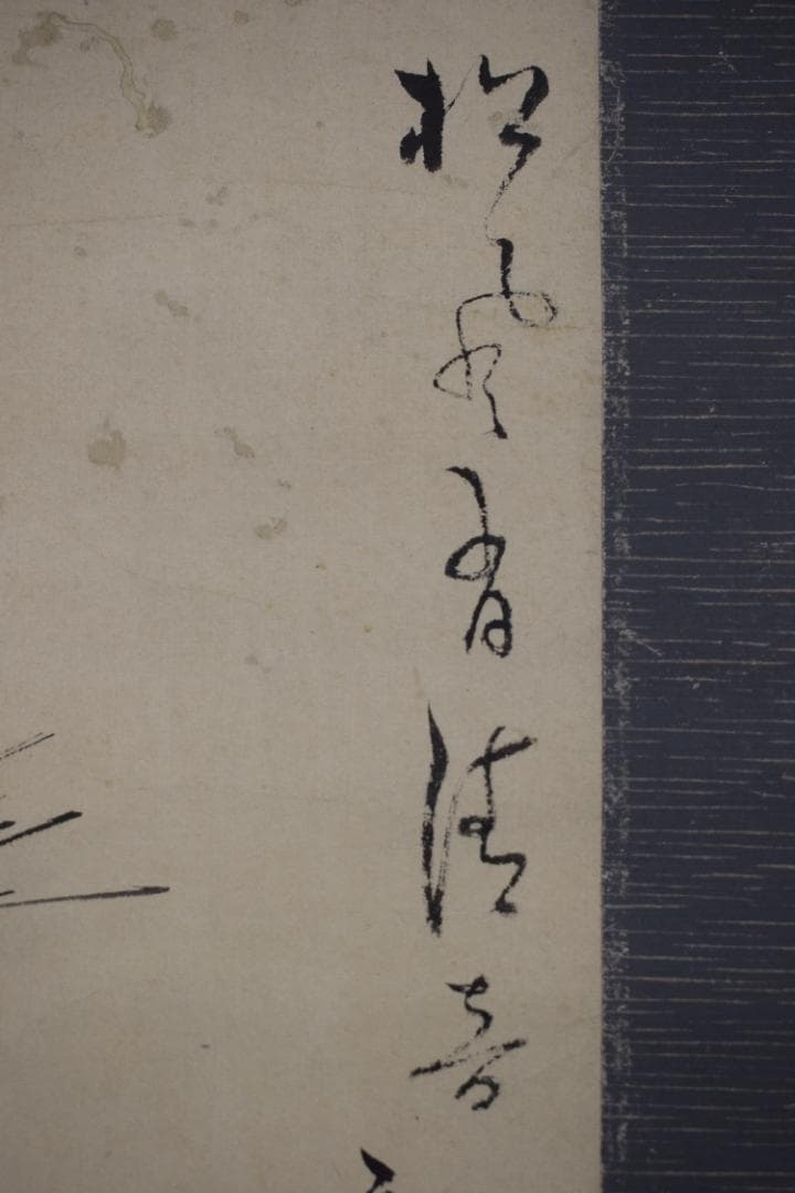 浦上玉堂/若松画賛/掛軸☆宝船☆Z-490