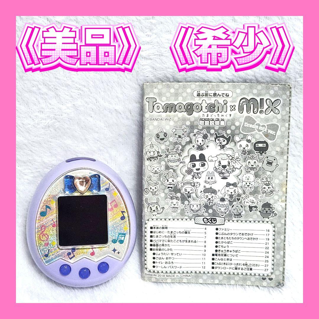 【希少 美品】たまごっちみくす ドリームみくす パープル