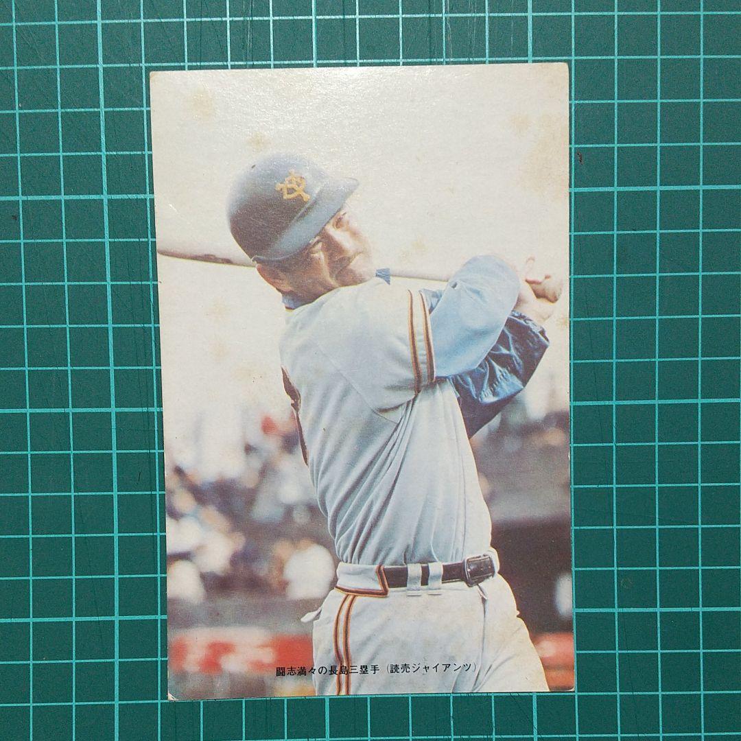 カルビー、ホームランカード、長嶋茂雄ブロマイド