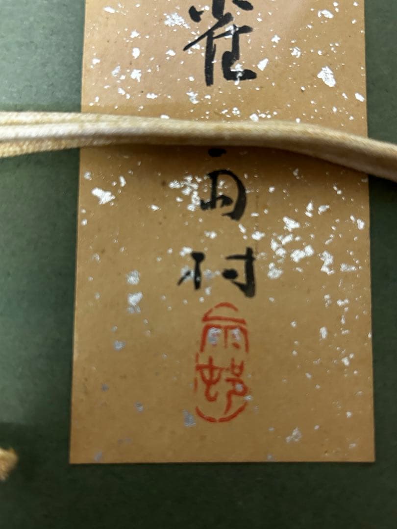 期間限定値下げ　処分価格　大倉雨村　「南天」