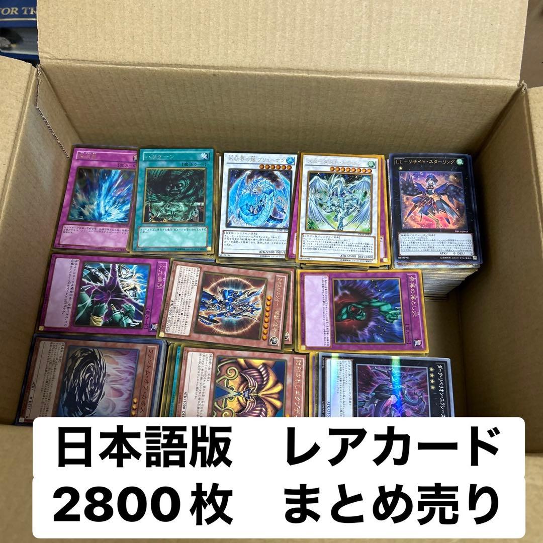 遊戯王 日本語版 レアカード 2800枚 まとめ売り
