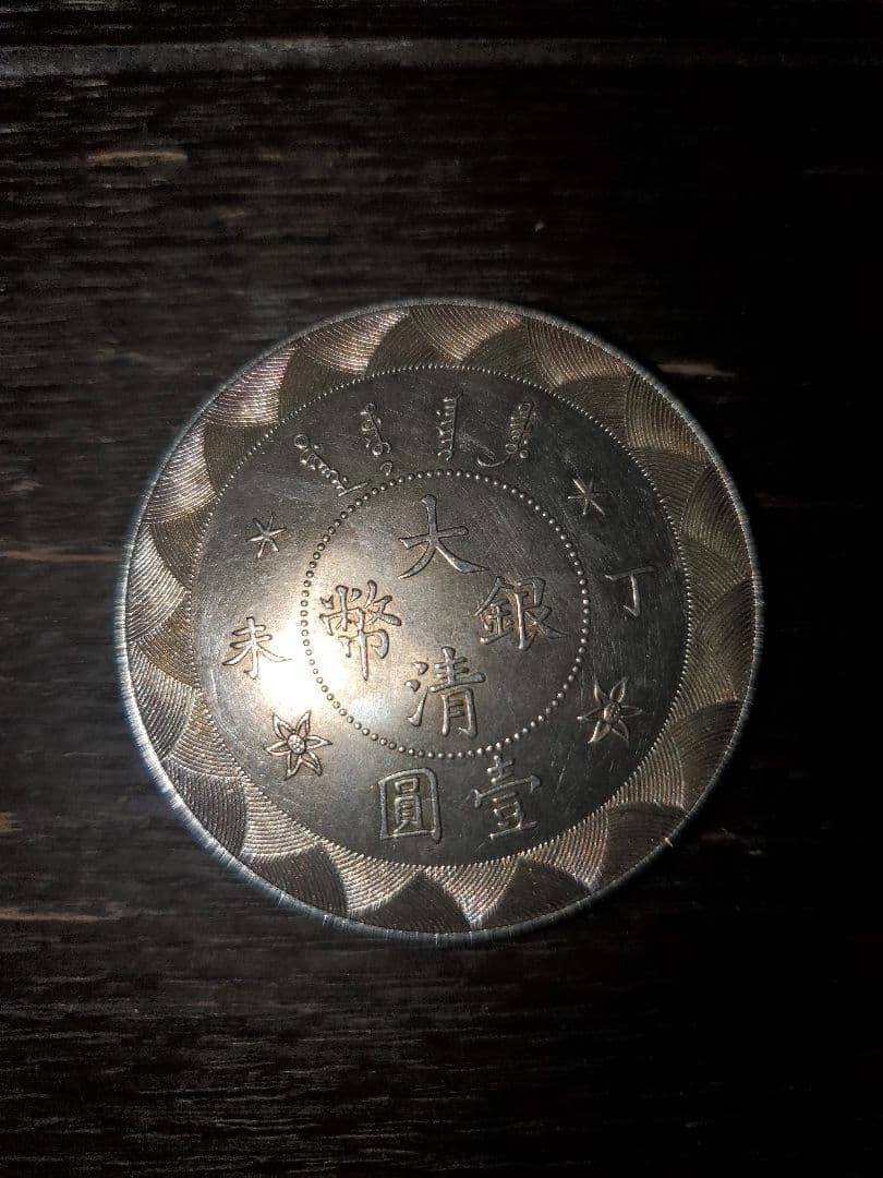 大清銀幣 一園 中央造 1ドル 銀貨 清代 アンティーク 貿易銀