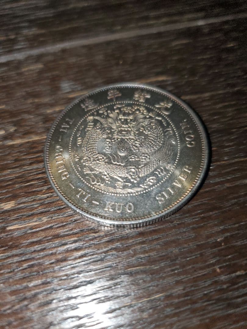 大清銀幣 一園 中央造 1ドル 銀貨 清代 アンティーク 貿易銀