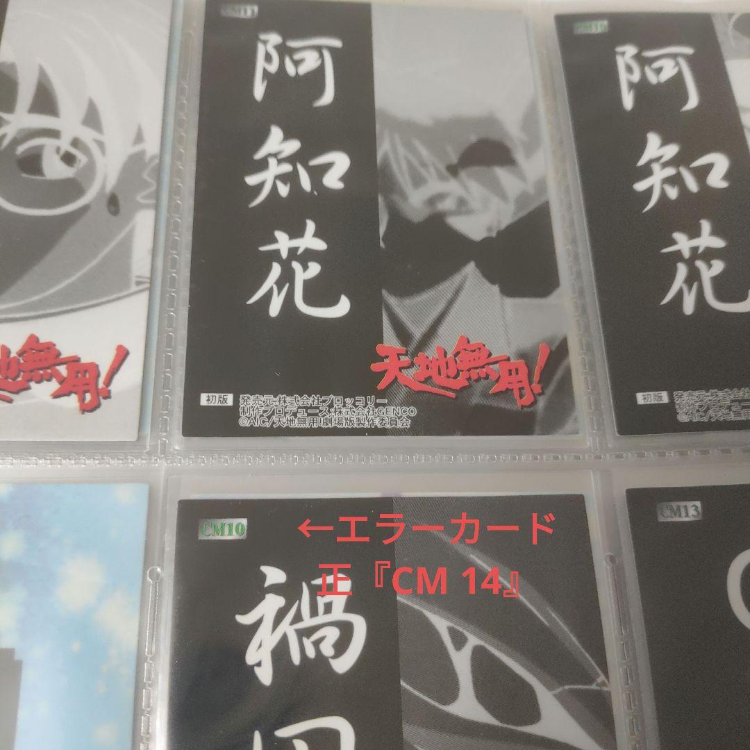 トレーディングカード「天地無用！OVA版・TV版・MOVIE フルコンプリート」