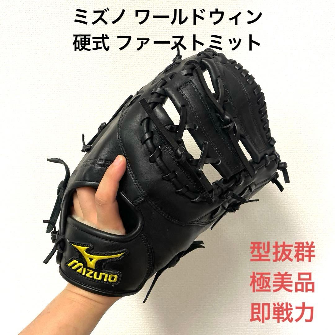 273 ミズノ ワールドウィン 型抜群 極美品 即戦力 硬式 ファーストミット
