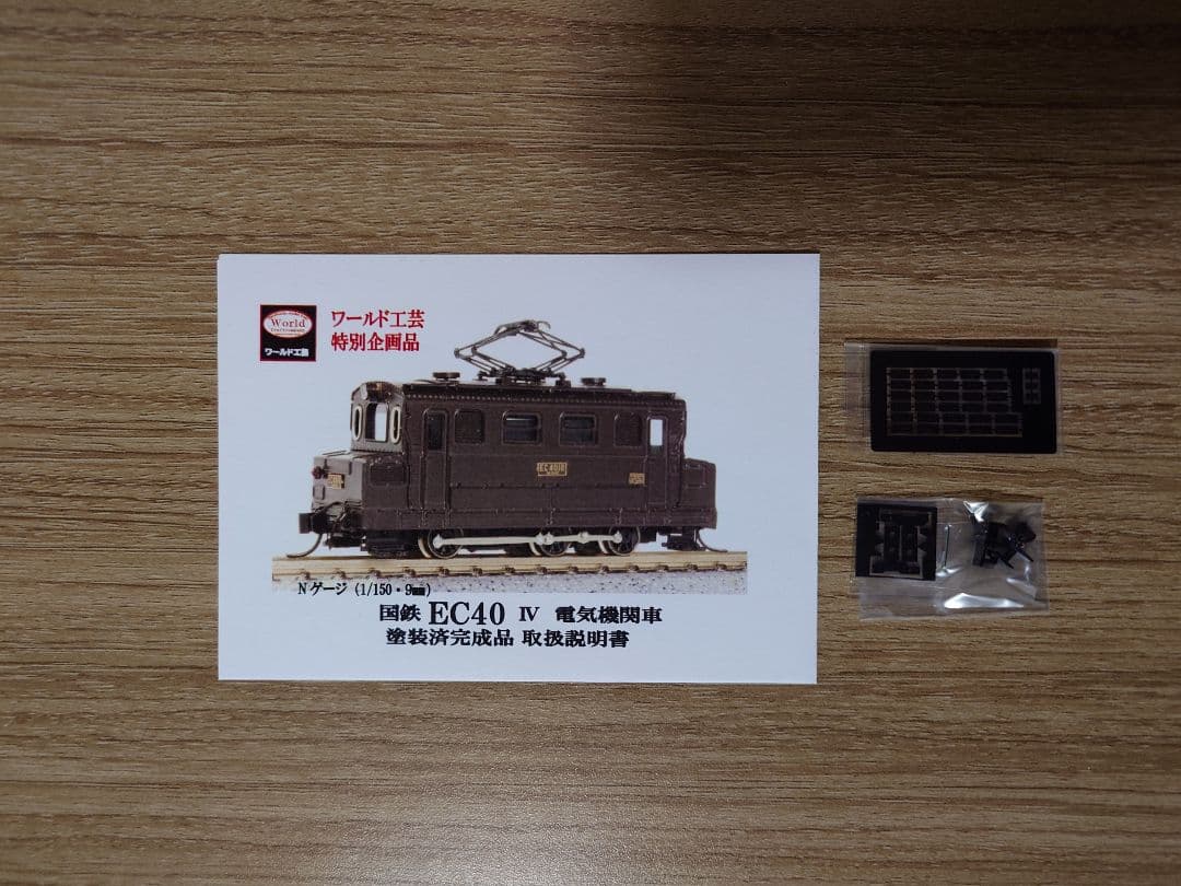 ワールド工芸 特別企画品 国鉄 EC40形 電気機関車