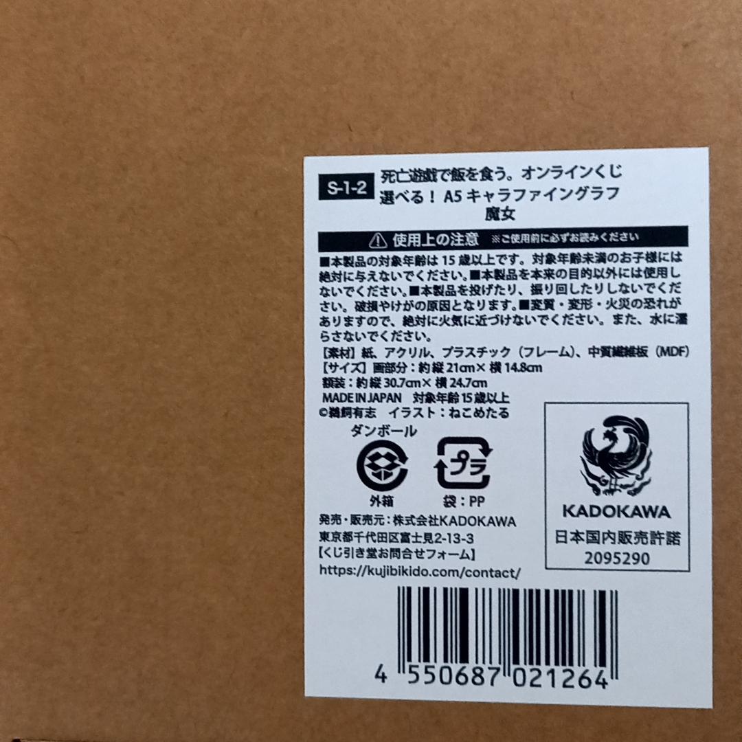 死亡遊戯で飯を食う。 くじ引き堂　S賞　A5キャラファイングラフ 魔女