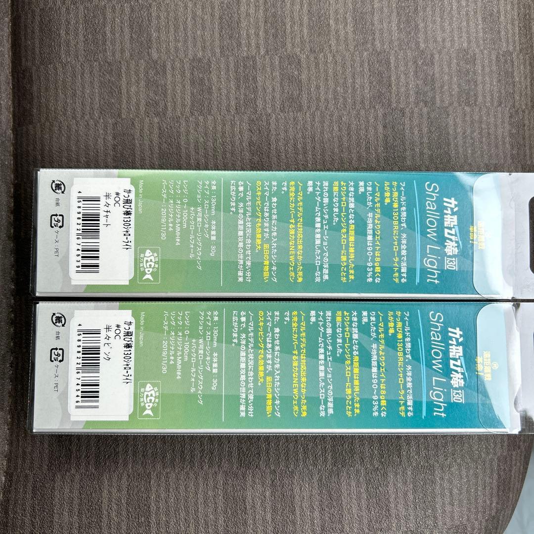 かっ飛び棒　シャローライト オリカラ ミック　半々ピンク　半々チャート