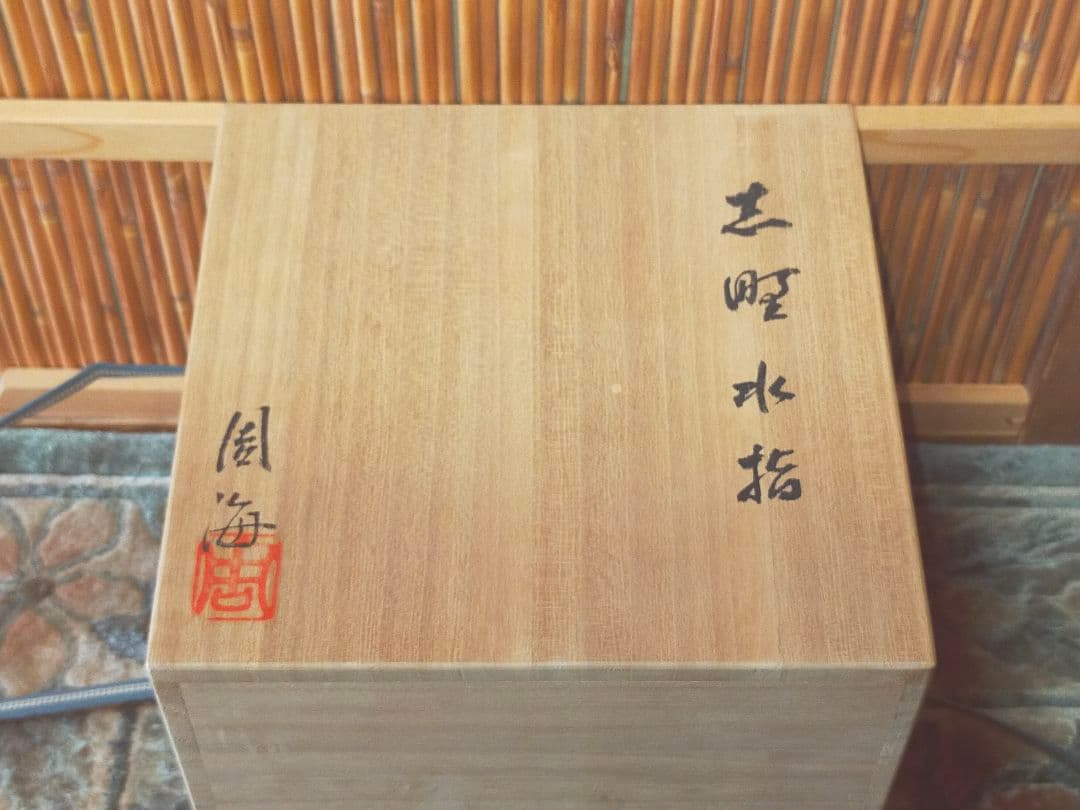 ♥美濃焼　各務周海　志野　水指　共箱付き　骨董品　古玩
