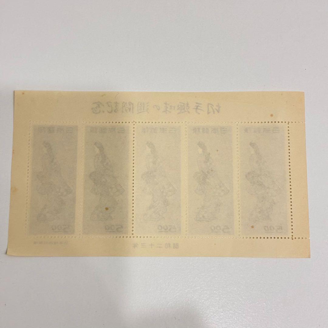 銭単位切手　昭和23年　切手趣味週間　見返り美人　５枚シート