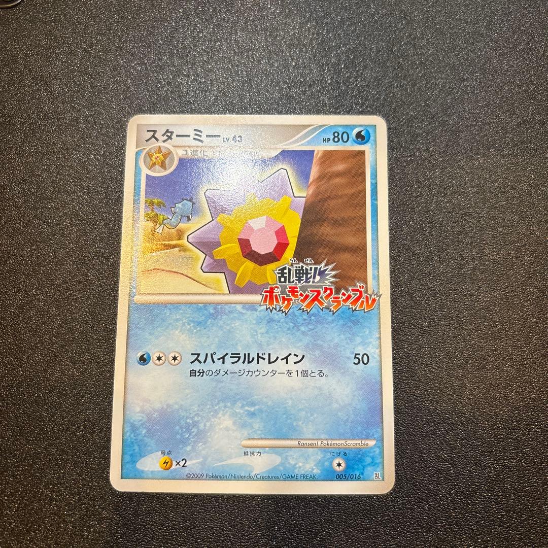 スターミー 乱戦！ポケモンスクランブル×ポケモンカードゲーム 乱 005/016