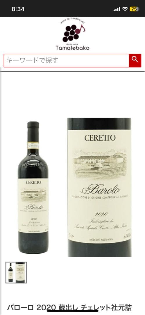 チェレット バローロ 2018