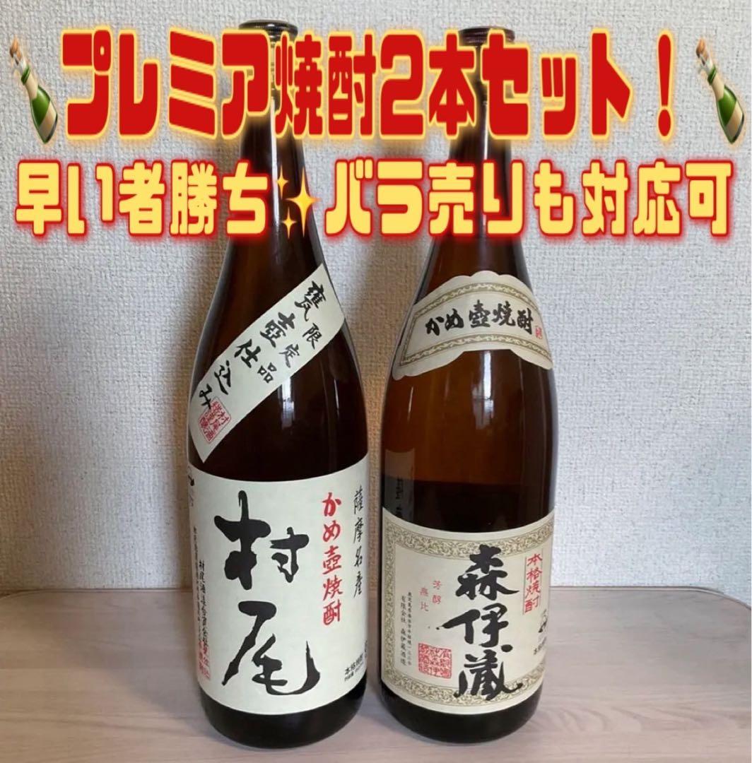 森伊蔵 村尾 セット 1800ml 一升瓶 芋焼酎 かめ壺焼酎 プレミア焼酎