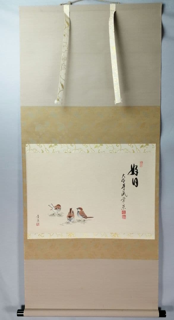 【茶道具】大徳寺派　辻常閑和尚筆 『好日』　雀画賛　茶掛　C14