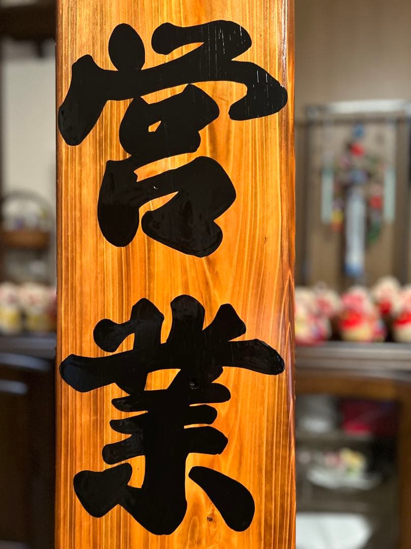 手作り木製看板　送料無料　和風筆文字　天然木　営業中　蕎麦拉麺居酒屋贈答品開店祝