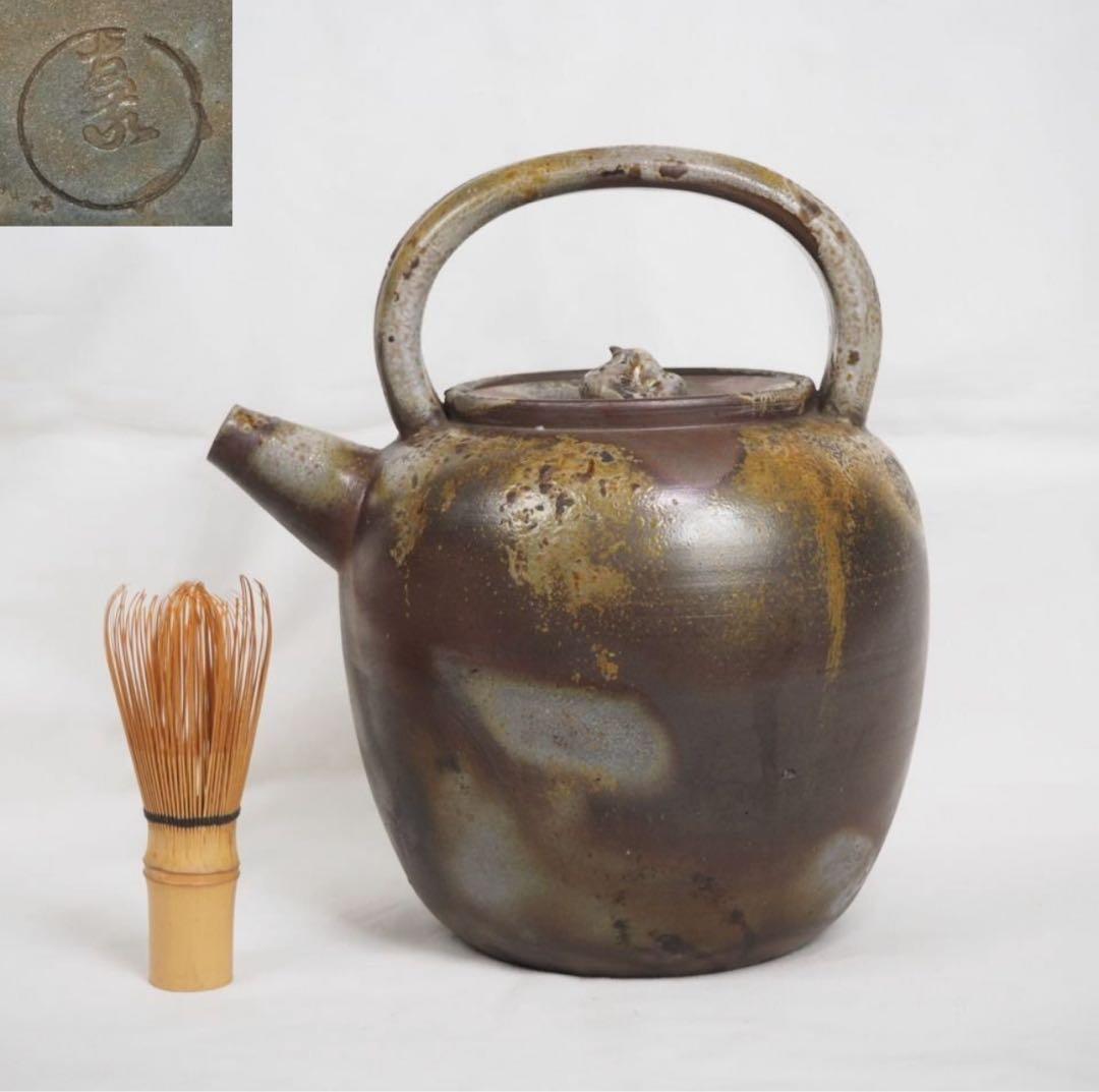 送料無料　明治期　木村長十郎友敬作　備前水注/茶注/水差し　茶道具