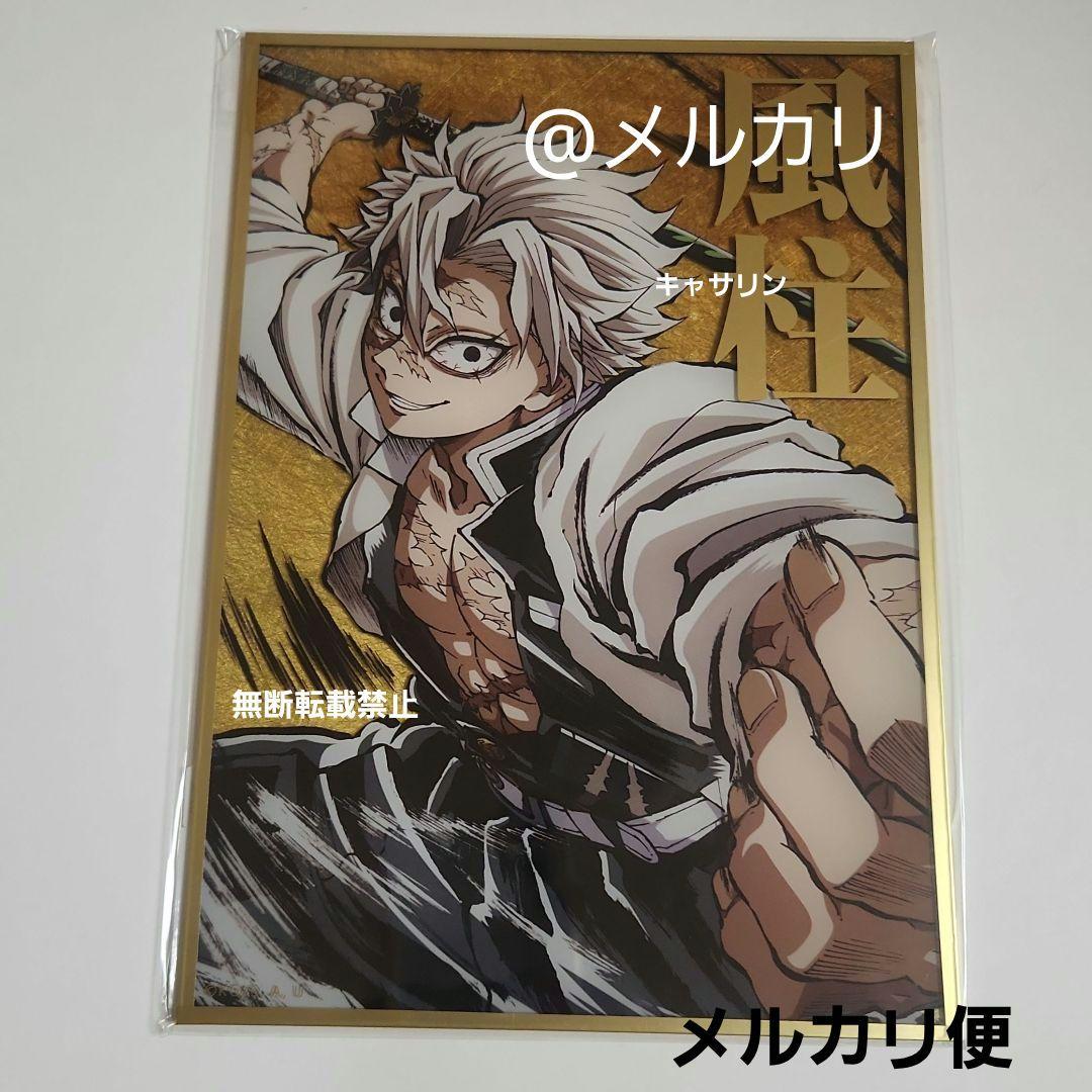 鬼滅の刃　C105　コミケ　Webくじ　デザインアクリル色紙　不死川 実弥