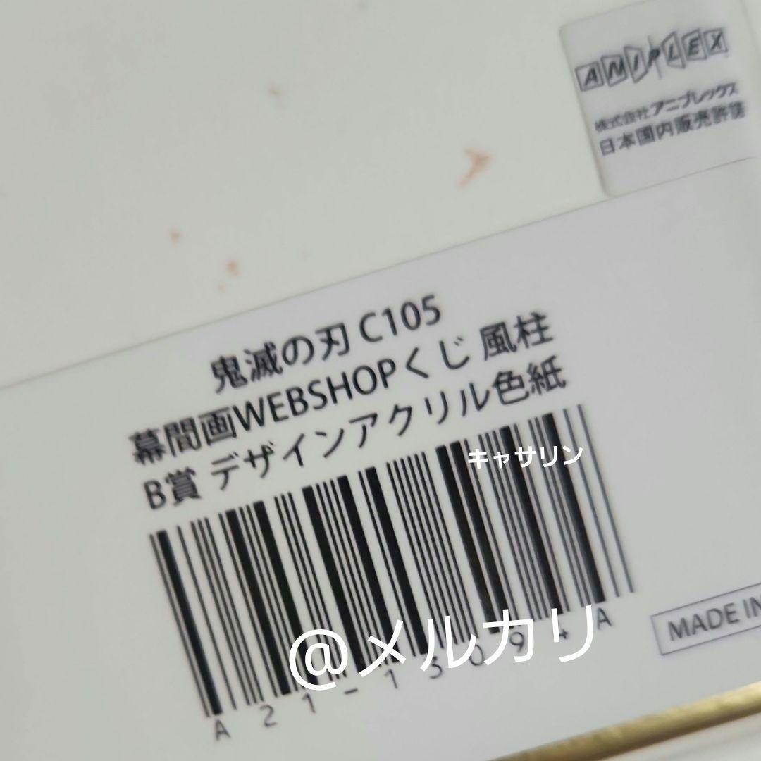 鬼滅の刃　C105　コミケ　Webくじ　デザインアクリル色紙　不死川 実弥