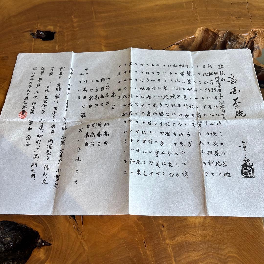 高麗茶碗 「うず潮」金三竜作 抹茶碗 茶道具 共箱(48)