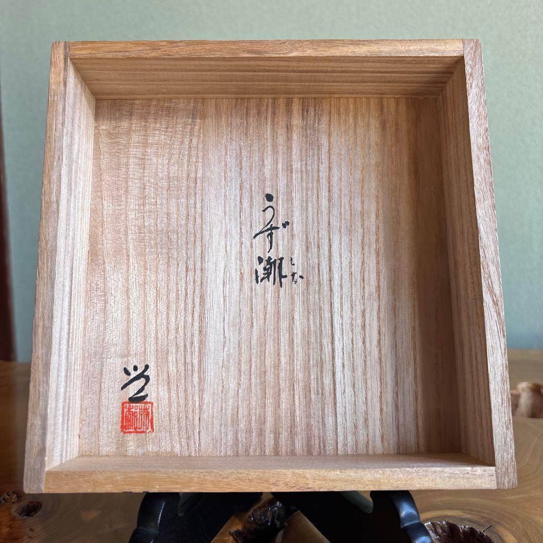 高麗茶碗 「うず潮」金三竜作 抹茶碗 茶道具 共箱(48)