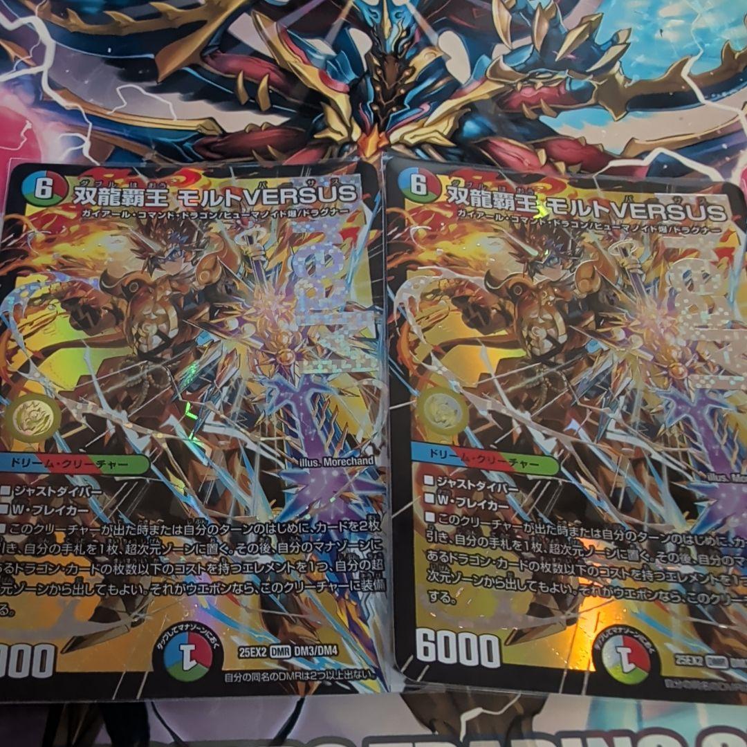 双龍覇王 モルトVERSUS　2枚