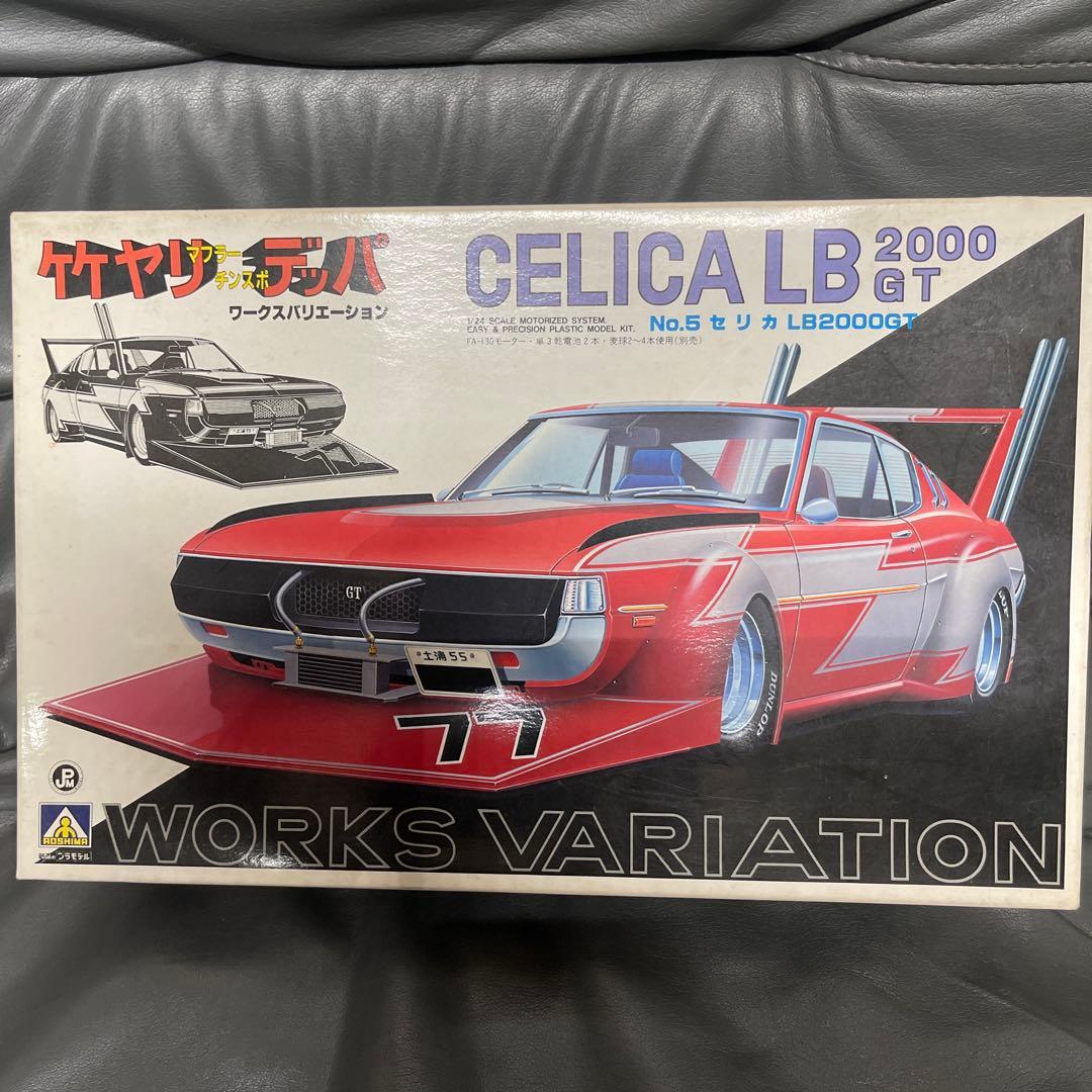 CELICA ＬＢ　2000GT プラモデル　竹ヤリデッパ　未使用　族