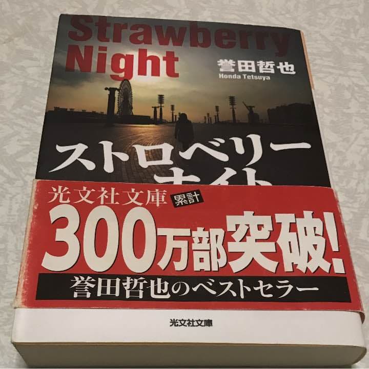 ストロベリーナイト